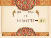 小学音乐 花城版 三年级《快乐的罗嗦》课件