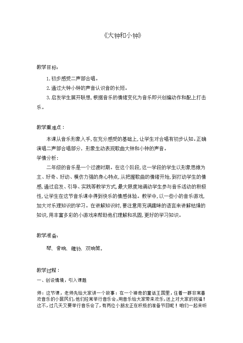 二年级上册音乐教案－5.3大钟和小钟 ｜西师大版第1页
