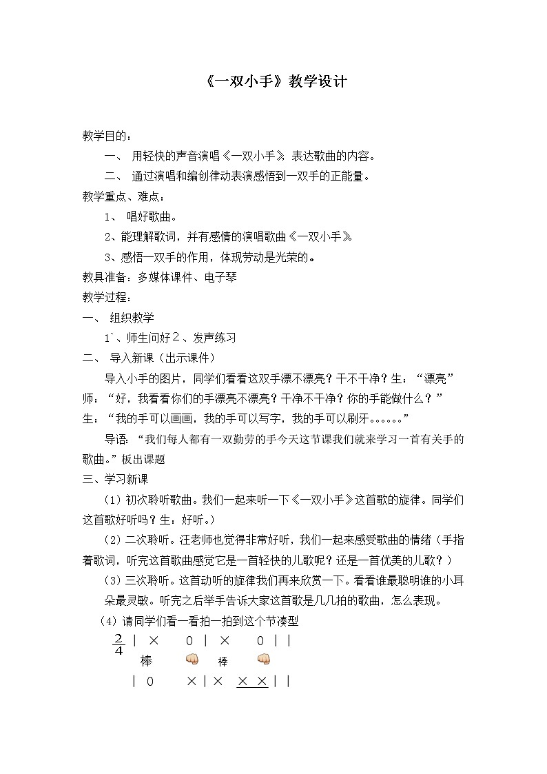 沪教版一年级音乐下册《 第4单元《 一双小手 》教学设计01