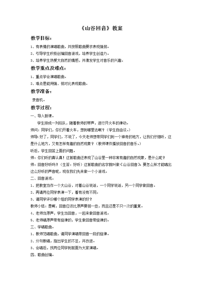 人教版音乐二年级下册《山谷回音》教案第1页