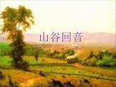 人教版音乐二年级下册《山谷回音》课件+教案