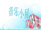 人教版音乐六年级下册第二单元 单簧管波尔卡课件+教案+素材