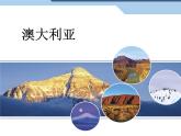 人教版音乐六年级下册第三单元 活动 环球之旅课件+教案+素材