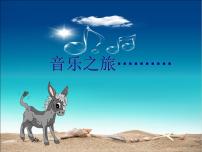 2020-2021学年欣赏 羊肠小道图文课件ppt