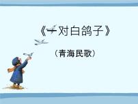 音乐六年级下册欣赏 一对白鸽子课文配套课件ppt