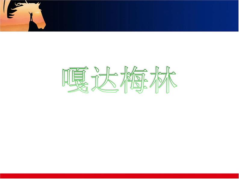 《嘎达梅林》课件第1页