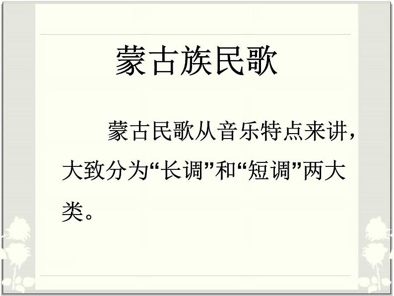 蒙古族民歌介绍第1页