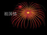 人教版音乐六年级下册第四单元 活动 爱我中华课件+教案+素材