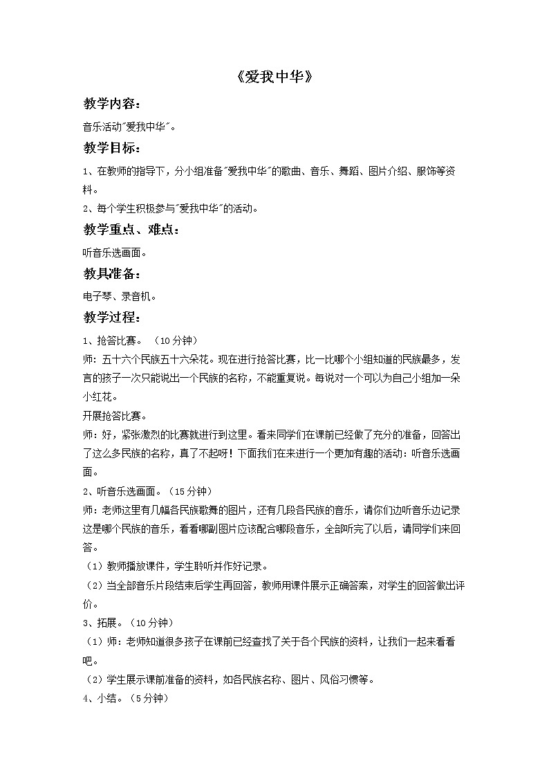 人教版音乐六年级下册第四单元 活动 爱我中华课件+教案+素材01