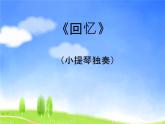 人教版音乐六年级下册第六单元 回忆课件+教案+素材