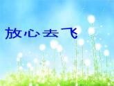 人教版音乐六年级下册第六单元 放心去飞课件+教案+素材