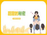 【核心素養(yǎng)目標(biāo)】人音版（2012）音樂(lè)三下7.4 甜甜的秘密 課件+教學(xué)設(shè)計(jì)+素材