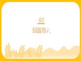 【核心素養(yǎng)目標(biāo)】人音版（2012）音樂(lè)三下7.4 甜甜的秘密 課件+教學(xué)設(shè)計(jì)+素材