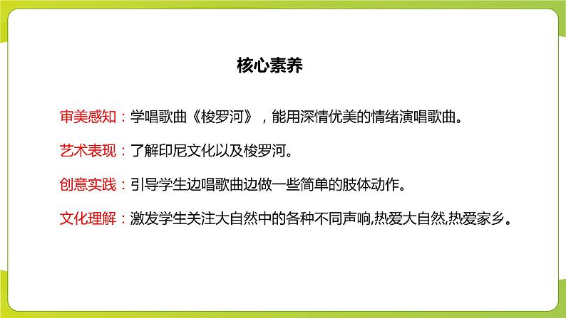 【核心素养目标】人音版（2012）音乐三下8.3 梭罗河 课件+教学设计+素材02