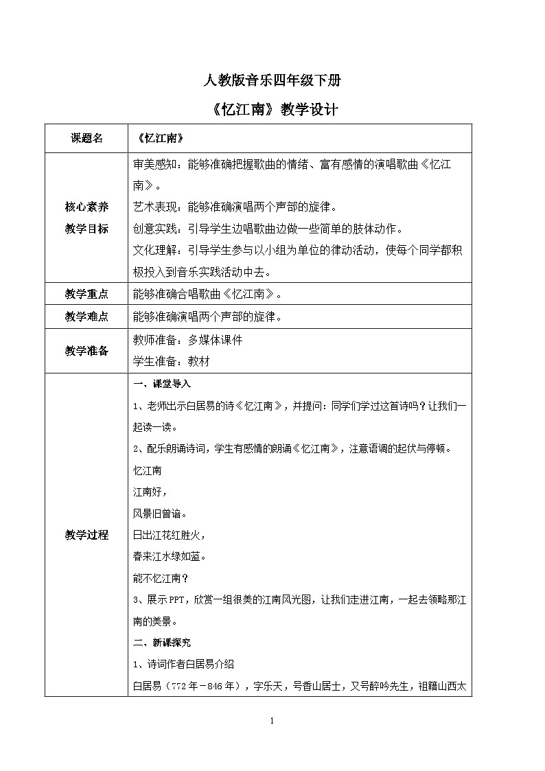 【核心素养目标】人教版（2012）音乐四下1.1 忆江南 课件+教学设计+音视频素材01