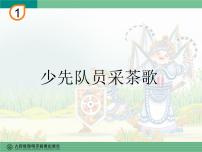 小学音乐人教版四年级下册唱歌 少先队员采茶歌说课ppt课件