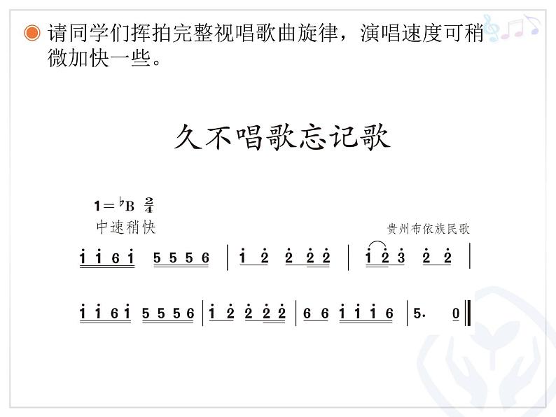 人教版四年级音乐下册第2单元 五十六朵花 唱歌 久不唱歌忘记歌课件（含简谱和五线谱）素材资源包08