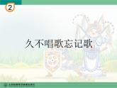 人教版四年級音樂下冊第2單元 五十六朵花 唱歌 久不唱歌忘記歌課件（含簡譜和五線譜）素材資源包