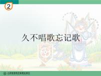 小学人教版唱歌 久不唱歌忘记歌教案配套课件ppt