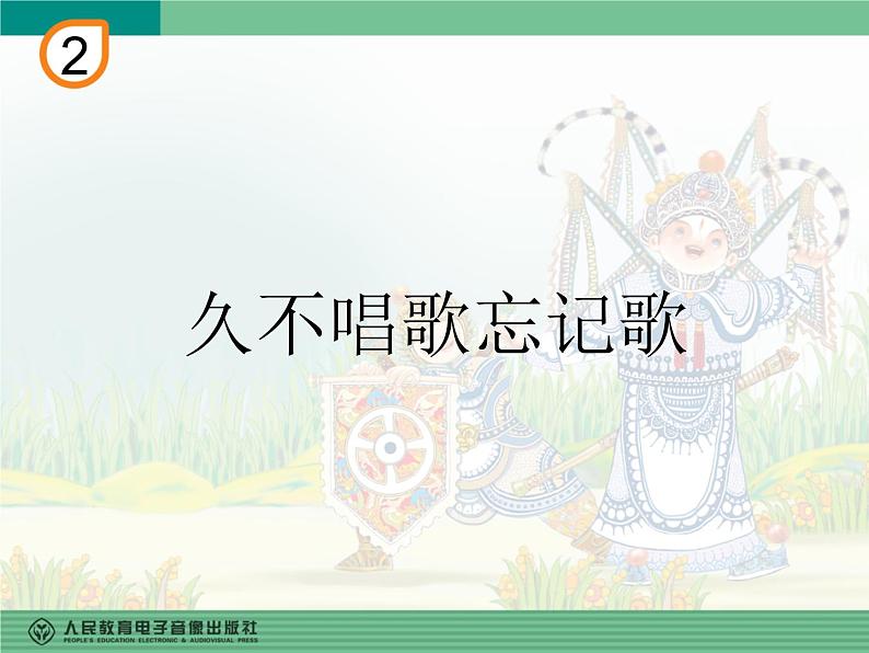 人教版四年级音乐下册第2单元 五十六朵花 唱歌 久不唱歌忘记歌课件（含简谱和五线谱）素材资源包01