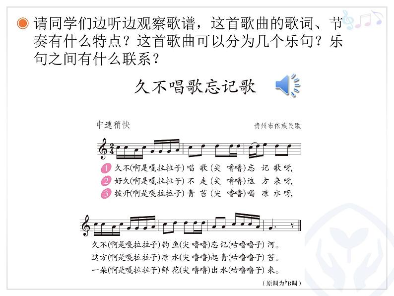 人教版四年级音乐下册第2单元 五十六朵花 唱歌 久不唱歌忘记歌课件（含简谱和五线谱）素材资源包04