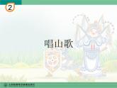 人教版四年級(jí)音樂下冊(cè)第2單元 五十六朵花 唱歌 唱山歌課件（含簡譜和五線譜）素材資源包