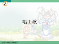 小学音乐人教版四年级下册唱歌 唱山歌课前预习ppt课件