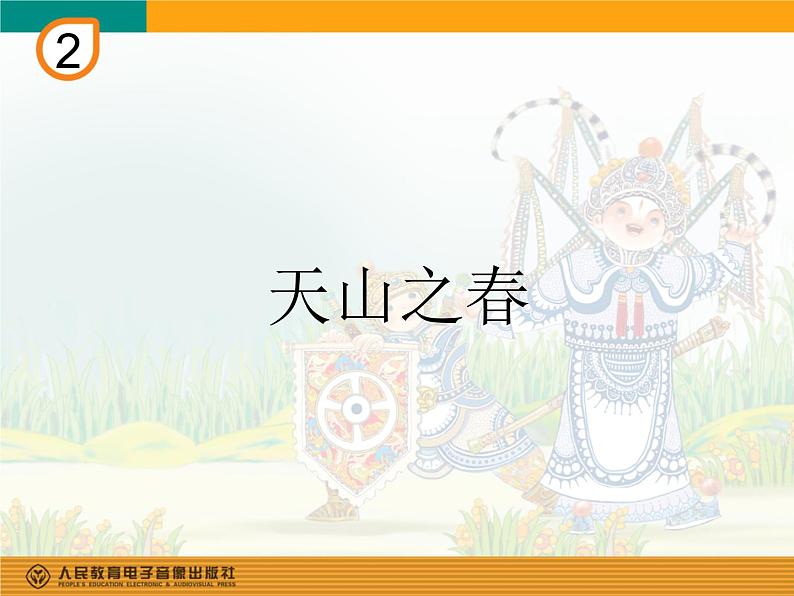 人教版四年级音乐下册第2单元 五十六朵花 欣赏 天山之春课件（含简谱和五线谱）素材资源包01