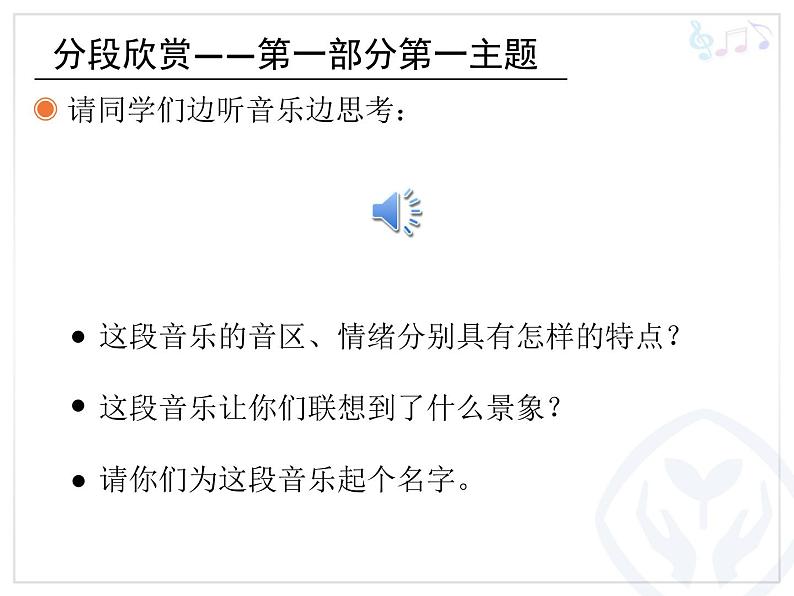 人教版四年级音乐下册第2单元 五十六朵花 欣赏 天山之春课件（含简谱和五线谱）素材资源包06