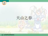 人教版四年级音乐下册第2单元 五十六朵花 欣赏 天山之春课件（含简谱和五线谱）素材资源包