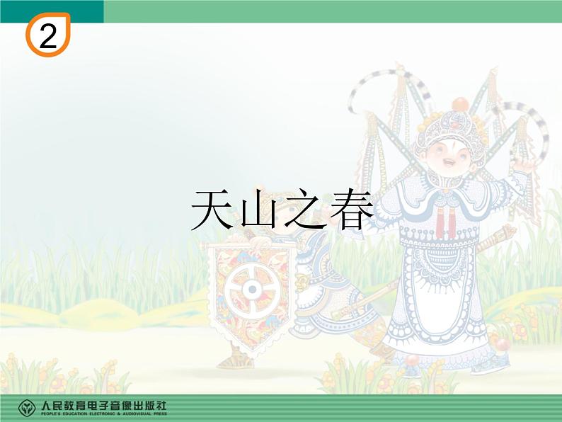 人教版四年级音乐下册第2单元 五十六朵花 欣赏 天山之春课件（含简谱和五线谱）素材资源包01