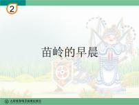 2020-2021学年欣赏 苗岭的早晨示范课ppt课件