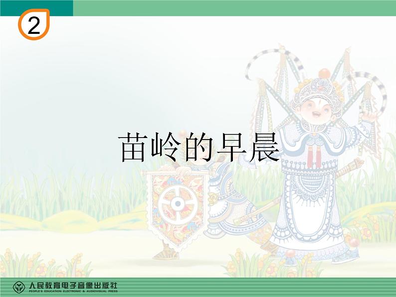 人教版四年级音乐下册第2单元 五十六朵花 欣赏 苗岭的早晨课件（含简谱和五线谱）素材资源包01