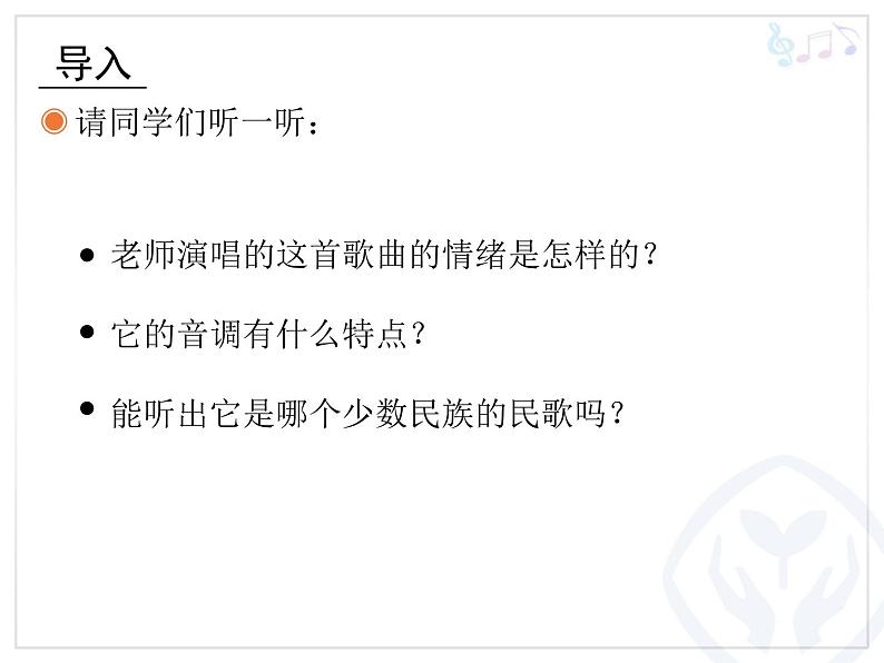 人教版四年级音乐下册第2单元 五十六朵花 欣赏 苗岭的早晨课件（含简谱和五线谱）素材资源包02