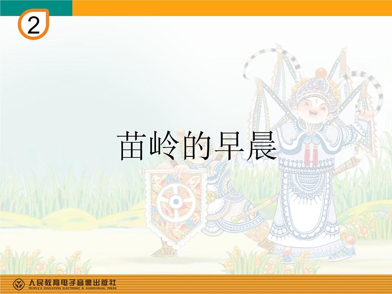 人教版四年级音乐下册第2单元 五十六朵花 欣赏 苗岭的早晨课件（含简谱和五线谱）素材资源包01