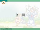 人教版四年级音乐下册第3单元 学戏曲 欣赏 京调课件（含简谱和五线谱）素材资源包