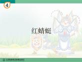 人教版四年級音樂下冊第4單元 環(huán)球采風 唱歌 紅蜻蜓課件（含簡譜和五線譜）素材資源包