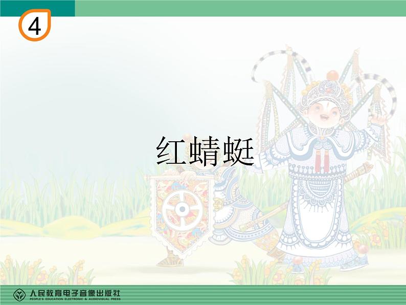 人教版四年级音乐下册第4单元 环球采风 唱歌 红蜻蜓课件（含简谱和五线谱）素材资源包01