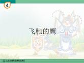 人教版四年级音乐下册第4单元 环球采风 欣赏 飞驰的鹰课件（含简谱和五线谱）素材资源包