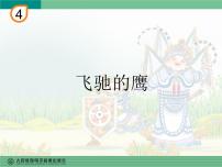 小学音乐人教版四年级下册欣赏 飞驰的鹰教学演示课件ppt