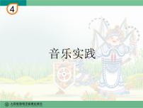 小学音乐人教版四年级下册第四单元 环球采风音乐实践集体备课ppt课件