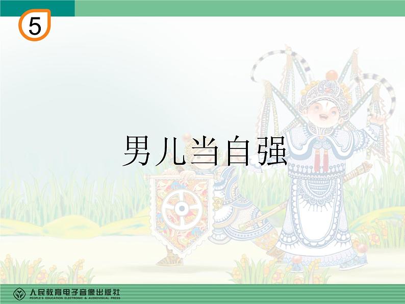 人教版四年级音乐下册第5单元 中国功夫 唱歌 男儿当自强课件（含简谱和五线谱）素材资源包01