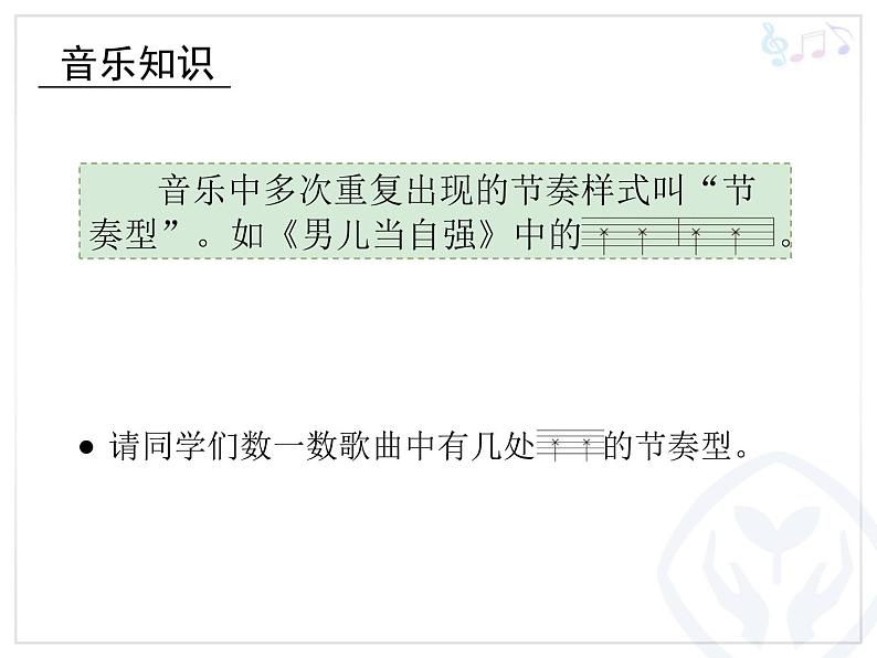 人教版四年级音乐下册第5单元 中国功夫 唱歌 男儿当自强课件（含简谱和五线谱）素材资源包04