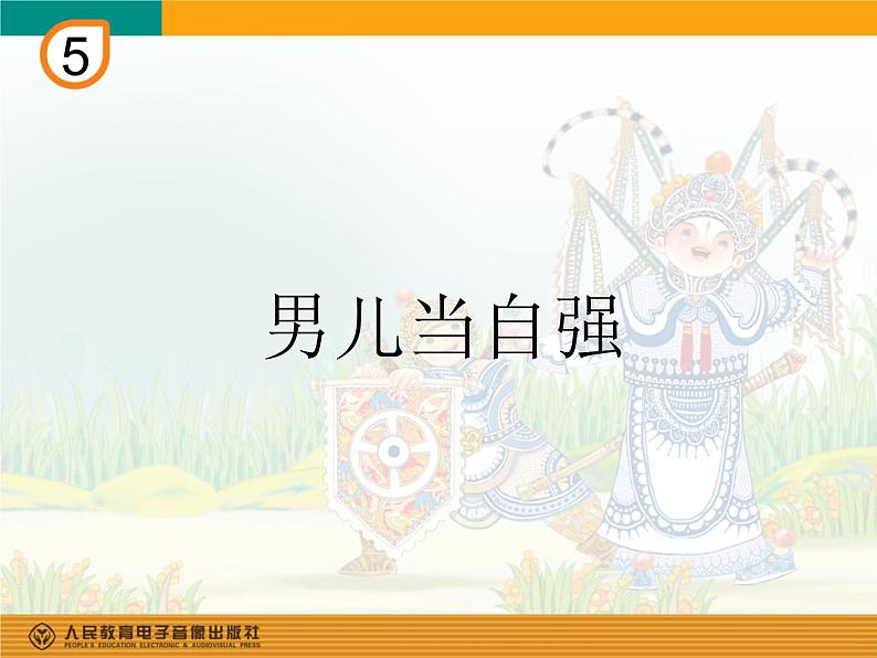 人教版四年级音乐下册第5单元 中国功夫 唱歌 男儿当自强课件（含简谱和五线谱）素材资源包01