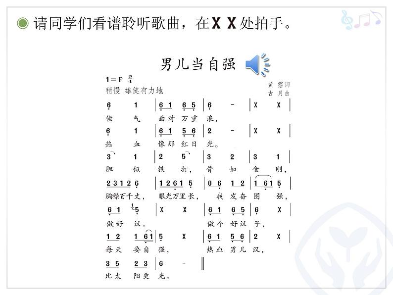 人教版四年级音乐下册第5单元 中国功夫 唱歌 男儿当自强课件（含简谱和五线谱）素材资源包03