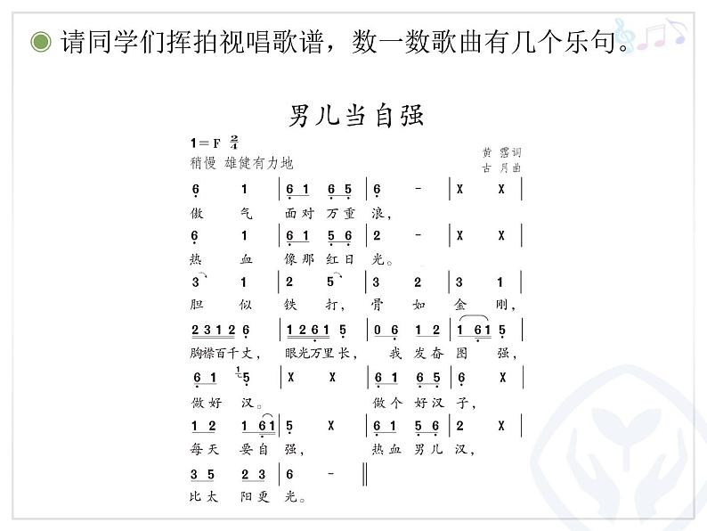 人教版四年级音乐下册第5单元 中国功夫 唱歌 男儿当自强课件（含简谱和五线谱）素材资源包05