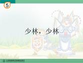 人教版四年级音乐下册第5单元 中国功夫 欣赏 少林，少林课件（含简谱和五线谱）素材资源包