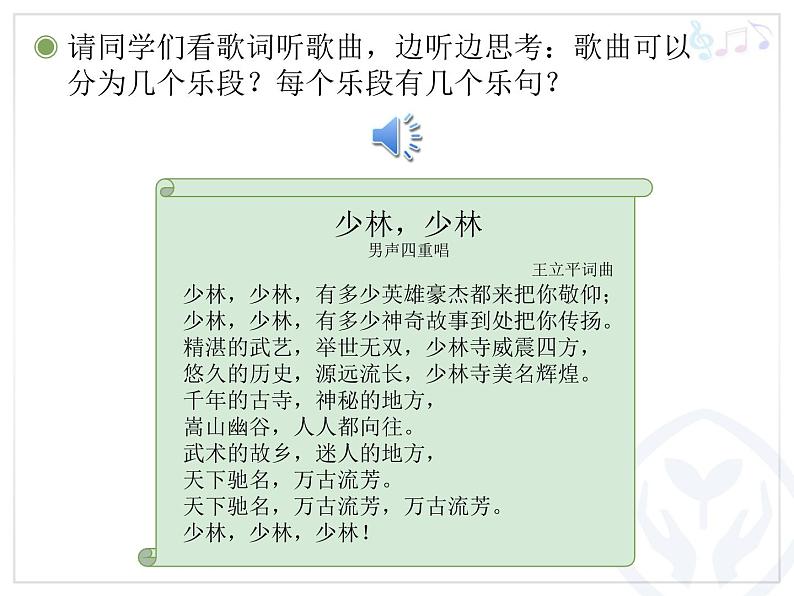 人教版四年级音乐下册第5单元 中国功夫 欣赏 少林，少林课件（含简谱和五线谱）素材资源包04