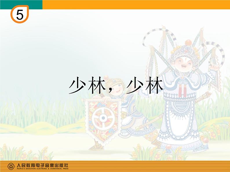 人教版四年级音乐下册第5单元 中国功夫 欣赏 少林，少林课件（含简谱和五线谱）素材资源包01