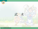 人教版四年级音乐下册第5单元 中国功夫 欣赏 武术课件（含简谱和五线谱）素材资源包